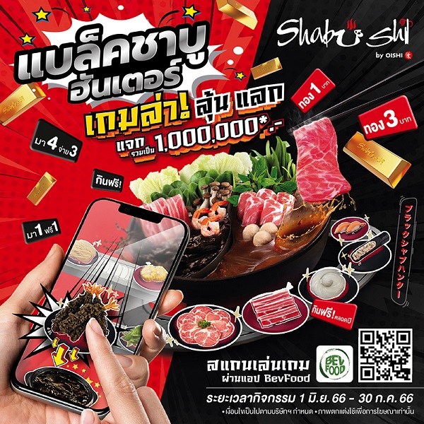 “ชาบูชิ” ชวนแฟน ๆ ชาบูชิ และเหล่านักกิน ร่วมภารกิจ “แบล็คชาบู ฮันเตอร์” ล่า – ลุ้น – แลก รางวัลมากมายรวมมูลค่ากว่า 1 ล้านบาท